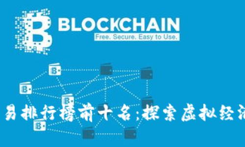2023年游戏交易排行榜前十名：探索虚拟经济的魅力与奥秘
