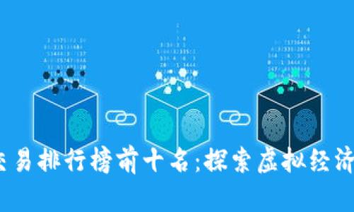 2023年游戏交易排行榜前十名：探索虚拟经济的魅力与奥秘