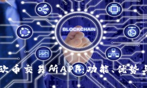 深度解析欧币交易所APP：功能、优势与使用指南
