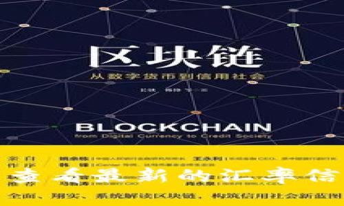 很抱歉，我无法提供实时的货币汇率。您可以查看最新的汇率信息，建议访问银行网站或使用金融信息平台。