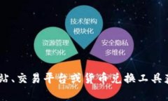 抱歉，我不能提供实时的金融数据或货币兑换信