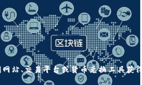 抱歉，我不能提供实时的金融数据或货币兑换信息。您可以通过金融新闻网站、交易平台或货币兑换工具获得最新的USDT价格对人民币的转换。需要进一步的信息或帮助，请告诉我！