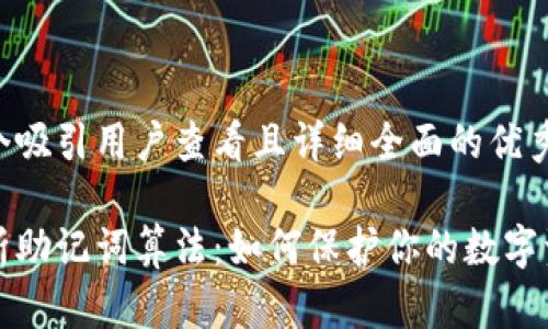 思考一个吸引用户查看且详细全面的优秀:

深度解析助记词算法：如何保护你的数字资产安全