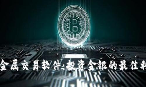 贵金属交易软件：投资金银的最佳利器