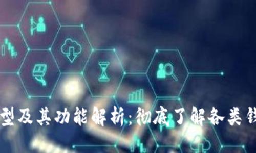 题目示例：

区块链钱包的类型及其功能解析：彻底了解各类钱包的优势与应用