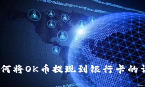 全面指南：如何将OK币提现到银行卡的详细视频讲解