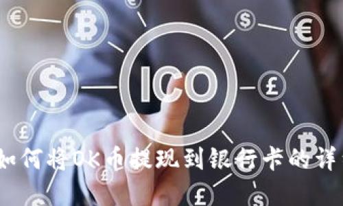 全面指南：如何将OK币提现到银行卡的详细视频讲解