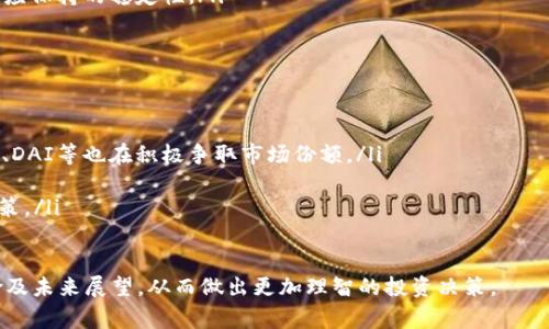 在目前的加密货币市场中，Tether (USDT) 是一种广泛使用的稳定币，它与美元的价值保持1:1的锚定。这种稳定性使得USDT在交易、投资和财务管理中扮演着重要角色。然而，了解USDT的发行量和供给情况对于投资者和用户来说是一个非常重要的问题。

USDT的发行机制
USDT的发行机制是基于Tether公司所持有的资产来支持其发行的USDT数量。每发行一单位USDT，Tether公司需持有相应数量的美元或其他资产，以维持其价值稳定。这种机制确保了用户在需要的时候能够将USDT兑换为实际的法定货币。

USDT的总供应量 
根据最新数据，USDT的总供给量在不断变化。截至2023年10月，USDT的流通总量已超过700亿美元，而这一数额随着市场需求而调整。市场需求的增长通常是由于加密货币交易的增加，尤其是在数字货币行情波动时，投资者需要用稳定币进行资金避险。

USDT与其他稳定币的比较
目前市面上还有多种其他稳定币，与USDT相比，有些可能在透明度或监管方面更具优势。例如，USDC和DAI都是被广泛使用的稳定币，具有不同的发行机制和资产支持方法。USDC由Circle和Coinbase共同发行，受到强烈监管与审计，使得其透明度相对更高。而DAI则是通过以太坊区块链上的智能合约发行的去中心化稳定币，其价值保证是通过超额抵押的加密资产实现的。

可能相关问题

USDT的使用场景有哪些？
USDT被广泛用于各种交易场景，主要特点是为用户提供稳定性，避免传统加密货币价格波动带来的风险。以下是USDT的几个主要使用场景：
ul
    li交易对冲： 在加密市场中，投资者常常面临极大的价格波动。通过将资金转换为USDT，投资者能够在市场不确定时保护自己的资产。/li
    li跨境支付： USDT的全球流通特性使其成为国际交易中的理想选择。使用USDT进行跨境支付，可以减少汇率风险和高额手续费用。/li
    li借贷与收益：许多去中心化金融（DeFi）平台允许用户用USDT进行借贷，用户可以通过存入USDT获取利息收益，也可以利用USDT作为抵押物借入其他加密资产。/li
/ul

USDT的安全性如何？
USDT的安全性问题是一项关注的焦点，尤其是由于其运作机制和Tether公司的运营方式。虽然USDT的锚定机制理论上是安全的，但在实践中却存在一些风险：
ul
    li透明性问题： Tether公司虽然曾多次承诺其USDT的发行与美元的储备是完全匹配的，但截至目前，仍然有不少业内人士对其透明度表示担忧。缺乏定期的外部审计，使得用户对其支持的资产量产生疑虑。/li
    li监管风险：USDT在许多国家的监管政策尚不明确，任何政策的变化都可能对USDT的使用产生重大影响。例如，美国在对稳定币的监管上进行严格的审查与立法，这可能会影响到USDT的市场流通及其价值。/li
    li市场操纵： 在一些情况下，投资者或交易所可能会利用USDT进行价格操纵，尤其是在流动性低的市场中。这使得USDT的价格波动有可能并不完全反映其本应保持的稳定性。/li
/ul

未来USDT的展望如何？
展望未来，USDT的使用与发展将受到多个因素的影响：
ul
    li市场需求：随着加密市场的各类应用和投资者对稳定币需求的上升，USDT的市场需求预计将持续增长。不过，这也意味着其竞争将加剧。其他稳定币如USDC、DAI等也在积极争取市场份额。/li
    li技术与安全性： Tether预计会加强其技术架构，提升USDT的安全性和透明度。不断加强技术投入和合规性，将有助于提高用户信任度。/li
    li监管环境：各国对加密货币和稳定币的监管政策不断演变，对于USDT的发展既是机遇，也是挑战。Tether公司需要不断调整策略，以符合新出现的法规和政策。/li
/ul

综上所述，尽管USDT作为一种在市场上得到广泛应用的稳定币，其背后的机制和操作仍需保持警惕与关注。用户在使用USDT时，应积极了解其使用场景、安全风险及未来展望，从而做出更加理智的投资决策。