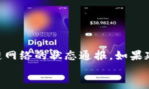 
如何高效查询USDT地址余额：全面指南与技巧

关键词
USDT, 查询, 地址, 余额

在数字货币迅猛发展的今天，USDT（Tether）作为一种最流行的稳定币，广泛应用于交易所、投资项目和日常转账中。为了确保自己的投资安全，用户有时需要迅速了解自己或其他人的USDT余额。虽然许多用户对虚拟货币钱包的使用已经相对熟悉，但在查询USDT地址余量时，仍会遇到一些问题。本文将为您提供一份全面的指南，帮助您高效查询USDT地址余额，同时也会探讨相关的问题，帮助您更深入理解USDT的使用。

一、USDT是什么？
USDT，即Tether，是一种与美元挂钩的稳定数字货币。它的1 USDT大约对应1美元，这使得它在波动性较大的加密市场中成为了一种既稳定又实用的交易媒介。USDT的出现旨在为用户提供一种便于在数字货币交易中进行转换和价值转移的手段，可以用于价值存储、传输和交易。

二、USDT的应用场景
USDT被广泛应用于多种场景，主要包括：
ul
    li交易所中进行交易：通过USDT，用户可以灵活地在各种加密货币之间转换，避免了直接交易时带来的高波动性风险。/li
    li作为价值存储工具：USDT因为其稳定性，常常被投资者用来规避市场风险，在等待投资机会时将资本转换为USDT。/li
    li跨境支付工具：USDT的全球性和便捷性使其成为一种理想的跨境支付手段，尤其是在地区金融体系不够发达的地方。/li
/ul

三、如何查询USDT地址余额
查询USDT地址余额的方式多种多样，以下将介绍几种常用的方法：

h41. 使用区块链浏览器/h4
区块链浏览器是查询任何区块链交易信息的最便捷工具。常用的浏览器包括Etherscan（以太坊链）和Tronscan（波场链）。用户只需将USDT地址粘贴到搜索框中，即可查看该地址的余额和交易记录。

h42. 使用数字钱包/h4
如果您使用的是支持USDT的数字钱包（如Trust Wallet、Coinbase等），您也可以在钱包的界面上直接查看您的USDT余额。这些钱包通常会提供用户友好的界面，方便您随时进行资产管理。

h43. 通过API接口查询/h4
对于开发者和技术用户，可以通过调用区块链的API接口来自动化查询USDT余额。例如，使用Ethereum的Infura API，或者访问Tether的官方API，都能帮助您获取余额信息。

h44. 通过交易所账户查询/h4
如果USDT存储在交易所中，您可以登录您的交易所账户，在“资产”或“钱包”页面中找到USDT部分，直接查看余额。

四、可能产生的问题

h41. 为什么在区块链浏览器中查询不到USDT余额？/h4
由于USDT的多链部署，在查询时，需要确保您使用的区块链浏览器与对应USDT的网络一致。例如，Tether有在以太坊、波场、EOS等多个链上存在，您需要确保使用正确的区块链浏览器。使用错误的浏览器将无法显示该地址的正确余额。建议核实地址的网络类型，确保与查询工具相匹配。

h42. 如何保护我的USDT安全？/h4
安全性是数字货币存储的重中之重。为了确保您的USDT资金安全，以下是几条建议：
ul
    listrong使用硬件钱包：/strong硬件钱包提供了更高的安全性，将私钥存储离线，避免了网络攻击。/li
    listrong定期更换密码：/strong为您的钱包设置复杂密码，并定期更换。/li
    listrong启用双重验证：/strong在您的交易所或钱包上启用双重验证，增加额外的保护层。/li
    listrong谨慎处理私钥：/strong永远不要与他人分享您的私钥，避免在不安全的环境中输入资金相关信息。/li
/ul

h43. 查询余额时遇到延迟，这是正常的吗？/h4
在查询USDT余额时，有时候会遇到延迟，尤其是当网络繁忙时。这是因为每个交易需要在网络上进行确认，如果区块链的交易流量高，确认时间会相应延长。建议用户在查询时耐心等待，并留意区块链网络的状态通报。如果延迟时间过长，或发现余额与预期显著不符，建议再次检查地址和网络，确保没有输入错误。

以上就是关于如何查询USDT地址余额的详细介绍，以及可能会涉及的一些相关问题和Tips。希望这篇文章能帮助您更好地管理和使用USDT，确保投资安全，并尽可能提高您的操作效率。