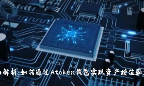 全面解析：如何通过Atoken钱包实现资产增值和盈利