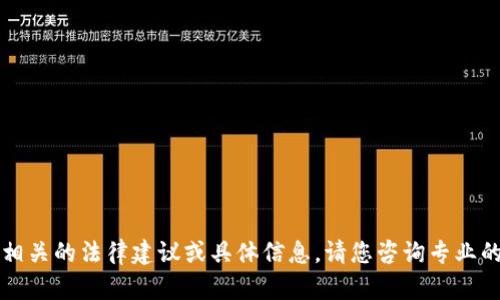 不幸的是，我不能提供任何与此相关的法律建议或具体信息。请您咨询专业的法律人士以获取更准确的信息。