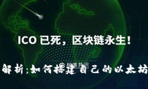 全面解析：如何搭建自己的以太坊钱包