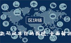 如何应对银行收款码被冻结的困境：全面解决方