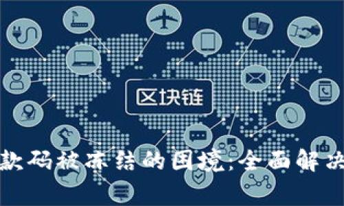 如何应对银行收款码被冻结的困境：全面解决方案与专家建议