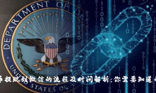 虚拟币提现到微信的流程及时间解析：你需要知道的一切