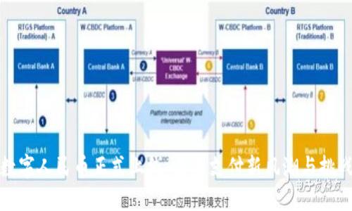 数字人民币正式上线：未来支付新风潮与挑战