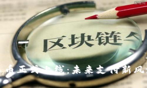 数字人民币正式上线：未来支付新风潮与挑战