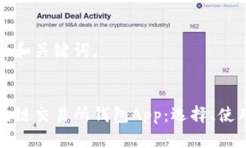 以下是示例的和关键词。


全面解析区块链交易所钱包App：选择、使用与安全指南