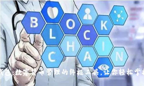 火箭钱包：数字货币管理的终极工具，让你轻松掌控资产