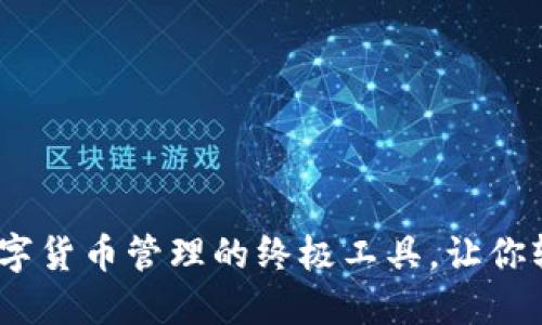 火箭钱包：数字货币管理的终极工具，让你轻松掌控资产