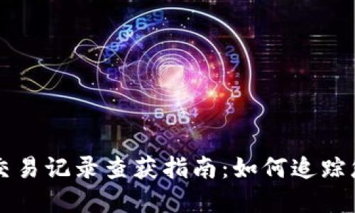 虚拟币钱包交易记录查获指南：如何追踪您的数字资产