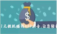 2023年最佳1元提现赚钱APP大全：让您轻松赚取零花
