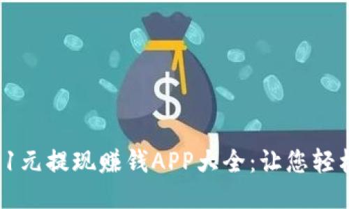 2023年最佳1元提现赚钱APP大全：让您轻松赚取零花钱