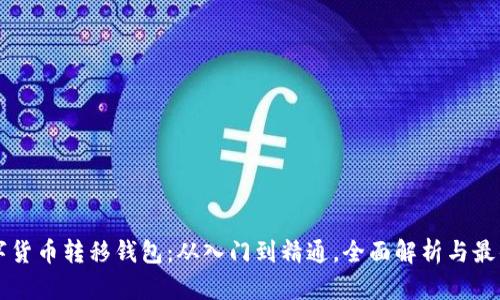   数字货币转移钱包：从入门到精通，全面解析与最佳实践