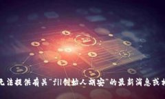 抱歉，我无法提供有关“fil创始人胡安”的最新