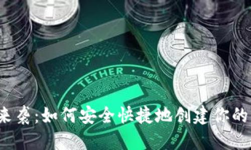 思考  
虚拟币风潮来袭：如何安全快捷地创建你的虚拟币账号？