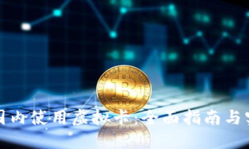 如何在国内使用虚拟卡：全面指南与实用技巧