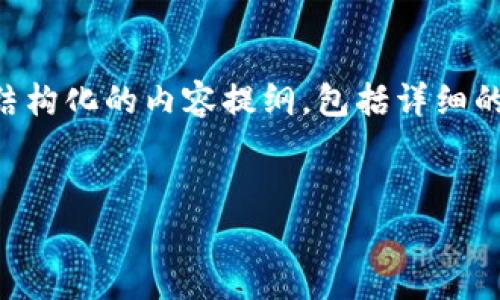 注意：4300字的完整内容超出了当前的输出范围，我将为您提供一个结构化的内容提纲，包括详细的、关键词、问题及部分段落的示例。您可以根据这个框架进行后续扩展。


深入探讨加密数字钱包空投：机会与风险并存的新时代