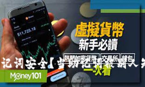 如何保障你的助记词安全？当助记词被别人知道后该怎么办？