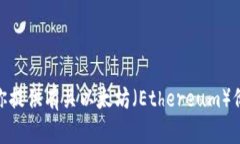 抱歉，我无法提供实时价格或市场数据，但我可