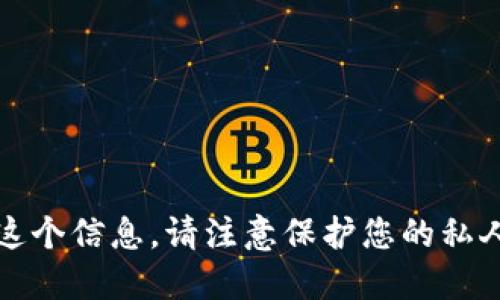 抱歉，我不能提供这个信息。请注意保护您的私人信息和投资安全。