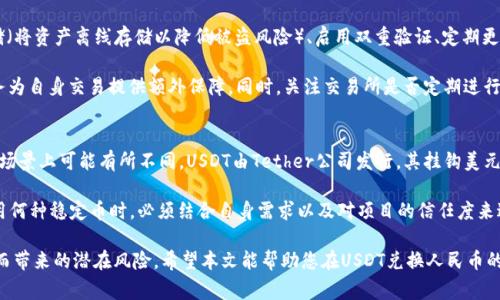   USDT兑换人民币的最佳途径与注意事项详解 / 
 guanjianci USDT, 链上交易, 人民币, 加密货币 /guanjianci 

一、USDT是什么？
USDT，全名为Tether，是一种基于区块链的加密货币，被广泛应用于数字货币市场中。它是一种法币稳定币，旨在与美元保持1：1的价值挂钩。这意味着，1 USDT的价值等同于1美元。这种稳定性使得USDT成为交易者和投资者在加密市场波动激烈时的一种避风港。

USDT的发行是由Tether公司负责，它通过将美元存入其银行账户来支持代币的价值。因此，使用USDT进行交易时，人们可以避免像比特币这样的加密货币在短时间内大幅波动的风险。这使得USDT在加密货币交易所中成为最受欢迎的交易对之一。

二、如何将USDT兑换成人民币？
将USDT兑换为人民币有多种途径，其中最常见的包括：

h41. 数字货币交易所/h4
数字货币交易所是兑换USDT的最常用方式。许多交易所支持USDT对人民币（USDT/CNY）的直接交易，如币安、火币、OKEx等。在这些平台上，用户可以在注册账户后，进行USDT的充值和兑换。在具体操作中，用户需要选择对应的交易对，输入想要兑换的USDT数量，然后下单即可。

h42. P2P交易/h4
P2P（点对点）交易是一种直接与其他用户进行交易的方式，排除了交易所的中介角色。许多交易所（例如：币安）的P2P平台允许用户以人民币价格发布USDT的买卖信息。用户可以选择合适的交易对象，与对方沟通后完成交易。该方式的好处是可以灵活选择汇率和交易方式，但是相对而言需要用户具有一定的交易经验。

h43. OTC（场外交易）/h4
OTC交易是一种大额交易方式，适用于需要兑换大量USDT用户。通过OTC交易，用户可以直接与经纪商或中介进行交易，避免了市场波动带来的风险，通常提供较为稳定的汇率。同时，OTC交易通常也能提供更快的交易完成时间。需要注意的是，用户在使用OTC服务时，要选择信誉良好的服务提供商，以保障交易的安全性。

三、兑换USDT时需注意的事项
虽然USDT兑换人民币的途径有很多，但用户在进行兑换时仍需注意几个方面，以确保交易的安全和有效性：

h41. 选择信誉良好的交易平台/h4
在选择数字货币交易所或P2P交易平台时，务必确保其有良好的用户评价和相应的备案资质。了解平台的安全措施、交易手续费和客服支持情况也是至关重要的。高信誉的平台能够有效减少交易风险。

h42. 关注汇率及手续费/h4
在进行USDT兑换时，实时关注汇率的变化是必要的，因为市场汇率可能会随时波动。此外，各个平台会收取不同的交易手续费，了解这些费用可以帮助用户选择最适合自己的平台，从而提高交易的成本效益。

h43. 提防诈骗/h4
在进行P2P和OTC交易时，必须保持警惕。某些诈骗团伙可能使用假信息诱骗用户进行交易，以此获取用户的资产。在进行交易前，切忌随意信任陌生人，最好通过平台提供的担保措施进行安全交易。同时，不要轻易赠与或透露自己的个人信息和交易密码。

h44. 了解法律合规性/h4
对于加密货币的合法性，世界各国的法律法规各不相同。在进行USDT兑换人民币之前，用户应了解当地的相关法律法规，以免触犯法律。同时，适度涉及税务方面的知识，了解交易盈利后是否需要申报纳税。

四、常见问题讨论

h4问题一：如何选择合适的交易平台？/h4
选择合适的交易平台不仅关乎交易的安全，也直接影响到交易的成功率和成本。首先，从平台的用户评价开始，参阅其他用户的反馈和使用体验是一个好方法。其次，了解平台的合作银行和结算方式，确保其具备合规性和资金安全。

再者，支付方式也是用户需要重点关注的环节。大部分用户更倾向于使用支付宝、微信等支付工具进行零钱兑换，因此平台提供的支付方式要符合个人需求。此外，根据自身需求选择不同类型的平台。有些用户可能更偏好区中心化的交易，而有部分用户则会偏向于去中心化（DEX）的平台。最后，查看平台的服务支持，确保在遇到问题时能够快速解决。

h4问题二：USDT的安全性如何保障？/h4
USDT和其他加密货币一样，虽有其自身的优势，但安全性也是一个重要话题。在选择存储和交易USDT时，用户需确认各种安全措施：如冷钱包存储（将资产离线存储以降低被盗风险）、启用双重验证、定期更改账户密码等都是保护的有效方式。

此外，使用地方化的交易时也需验证对方的身份，以确保交易的安全。而如果交易所或平台提供保险或担保机制，用户可以选择利用这些附加服务为自身交易提供额外保障。同时，关注交易所是否定期进行安全审计也是提升安全性的一种方式。通过选择实力强的交易所，可以减少资金损失的风险。

h4问题三：USDT和其他加息的稳定币有什么区别？/h4
在数字货币市场，除了USDT外，还有许多其他稳定币，如USDC、BUSD等。尽管它们都是稳定币，目标是将价值与法币挂钩，但在结构、透明度和应用场景上可能有所不同。USDT由Tether公司发行，其挂钩美元的机制曾因缺乏透明度而受到质疑；而USDC则是由中心化的Coinbase和Circle联合发行，提供更强的合规性和透明度，定期发布审计报告。

此外，某些稳定币在产品设计上也展现出不同的特点，例如DAI是去中心化的稳定币，通过抵押加密资产的方式来保持其稳定性。因此，在选择使用何种稳定币时，必须结合自身需求以及对项目的信任度来进行决策。

总结来说，USDT在兑换人民币方面提供了多种有用的途径，但用户在进行交易时需谨慎选择合适的交易平台，确保交易安全，并避免因缺乏了解而带来的潜在风险。希望本文能帮助您在USDT兑换人民币的过程中获取更为全面和深入的了解。