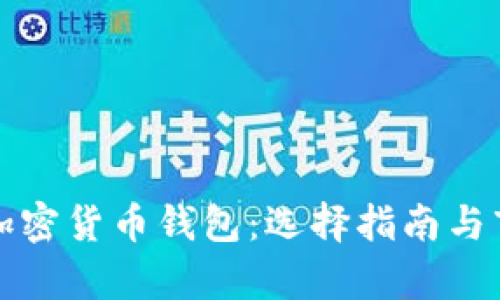 最好的加密货币钱包：选择指南与市场分析