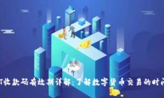  USDT收款码有效期详解：了解数字货币交易的时间