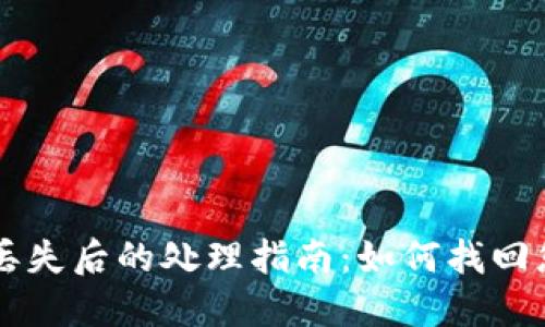 区块链钱包丢失后的处理指南：如何找回您的数字资产
