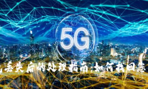 区块链钱包丢失后的处理指南：如何找回您的数字资产