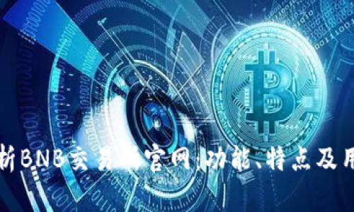 全面解析BNB交易所官网：功能、特点及用户指南