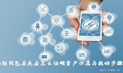 区块链钱包丢失后怎么证明资产归属与找回步骤详解