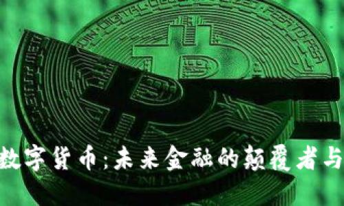 UBC数字货币：未来金融的颠覆者与机遇