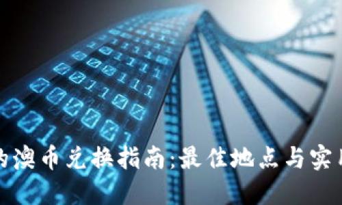 澳门的澳币兑换指南：最佳地点与实用技巧
