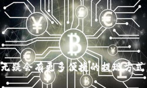 USDT钱包提现到微信的完整指南：如何安全便捷地将数字资产转化为人民币

USDT钱包, 提现, 微信, 数字资产/guanjianci

### 引言

在数字货币迅猛发展的今天，USDT（泰达币）作为一种稳定币，因其与美元1:1挂钩的特性而备受欢迎。许多投资者在进行数字资产交易时，会选择将USDT存储在钱包中，以便于在适当的时机进行交易或提现。然而，值得注意的是，许多用户希望将这些数字资产通过一些平台或工具现金化，尤其是通过常用的社交应用如微信进行提现。本文将深入探讨如何将USDT钱包提现到微信，确保此过程的安全性与便捷性，同时提供详细的步骤和注意事项。

### USDT提现到微信的流程

#### 1. 选择合适的平台

在提现之前，用户首先需要选择一个支持USDT提现到微信的平台。市场上有很多钱包和交易所，但并非所有平台都支持直接将USDT提现到微信。常用的平台包括：

- **现货交易所**：一些知名的交易所，如币安、火币、OKEx等，用户可以将USDT先交易成人民币，再提现到微信。
- **P2P交易平台**：例如，在某些P2P平台（如币安P2P），用户能够通过第三方直接将USDT出售给其他用户，获取人民币并提现到微信。

#### 2. 注册并完成身份验证

一旦选择了平台，用户需要进行注册，并进行身份验证。大多数平台都要求提供有效的身份证明文件，确保用户的身份合法。这一环节对保证资金安全是非常重要的。

#### 3. 充值USDT到平台

在完成注册及身份验证后，用户需将自己钱包中的USDT充值到交易所。通常平台会提供详细的充值地址，用户只需按照提示进行转账即可。

#### 4. 进行交易

充值成功后，用户需要在平台上找到与人民币的兑换对，选择适当的交易方式。若使用P2P交易，用户可以选择合适的卖家进行交易。

#### 5. 提现到微信

交易完成后，用户可以选择提现选项，将人民币提现到微信。根据平台的要求，用户可能需要绑定自己的微信账号，以确保提现的顺利进行。

### 注意事项

- **手续费**：提现过程通常会涉及一定的手续费，用户需要提前查看并计算好所需的金额。
- **汇率波动**：在进行交易时，USDT与人民币的汇率可能会有所波动，因此建议在交易前进行实时查询。
- **安全性**：无论哪种方法，确保使用正规平台，避免个人信息外泄和资产损失。

### FAQs

#### 问题一：USDT提现到微信安全吗？

在进行USDT提现到微信的过程中，安全性无疑是用户最关心的问题之一。下面将详细探讨这一问题。

USDT提现到微信的安全性分析

1. **平台的安全性**：在选择提现的平台时，首先需要关注平台的信誉与安全性。选择知名的交易所和P2P平台是保障资金安全的第一步。很多知名交易所采用多重签名和冷钱包存储等安全措施，确保用户资产的安全。

2. **身份验证及交易流程**：大多数平台在提现前需要进行身份验证，用户必须提供相应的身份证明，这增强了交易的可信性。此外，平台的交易流程通常是可追踪的，买卖双方在交易后可以保留交易记录，以便日后查询。

3. **资金保障措施**：许多平台会提供一定的资金保障措施。有些平台会为交易提供保险，确保在出现数码货币转移问题时，用户可以获得相应的赔偿。这增加了资金安全感。

4. **使用安全的网络环境**：用户在进行USDT提现时，确保在一个安全且可信的网络环境中进行交易。例如，尽量避免在公共Wi-Fi环境下进行较大金额的资金操作，若需提现，建议使用安全的私人网络。

5. **防范钓鱼网站**：钓鱼网站是数字货币用户需要高度警惕的问题。用户需确保访问的是官方网站，并仔细检查URL，避免误入仿冒网站。在进行交易或提供个人信息前，检查平台的相关细节和评价。

6. **定期更改密码**：用户应定期对其交易账户和相关的邮箱进行密码更改，并开启双重认证功能，以增加账户安全性。

7. **了解潜在风险**：尽管有许多措施可以保障安全，但仍然要提醒用户，数字资产本质上是具有风险的，市场存在波动性。在确认提现时，用户应充分了解市场情况，尽量避开高波动时期进行交易。

综上所述，USDT提现到微信的安全性与用户所选择的平台、网络环境、个人信息保护等多方面因素有关。只要用户能够谨慎行事，选择正规的渠道和平台，安全性是可以得到有效保障的。

#### 问题二：如何选择合适的P2P交易平台？

在选择P2P交易平台时，我了一个用户需要参考多方面的因素，以确保交易的安全以及效率。以下是一些关键的考量点：

选择合适的P2P交易平台的方法

1. **平台的声誉与口碑**：在选择之前，可以通过网络搜索和社区讨论了解该平台的声誉。用户评价、论坛讨论都可以反映平台的实力和安全性。通过用户的反馈来选择那些在行业内备受好评的平台，往往能减少交易风险。

2. **用户量及流动性**：一个流动性好的平台，通常交易量大，能够及时找到买卖双方，节省用户的时间。所以在选择平台时，如果平台的用户数较多，交易活跃度高，通常能保证更好的交易体验。

3. **手续费及交易成本**：不同的平台对交易、提现收取的费用各不相同，用户在选择时要全面考虑手续费的高低，以及对比其他平台的费率。尽量选择那些手续费透明、显著低于行业平均水平的平台。

4. **安全与保障措施**：了解平台的安全措施，例如多重身份验证、资产保险和冷存储等。这些措施将直接影响用户资产的安全度。优秀的平台通常会为用户提供资金保障服务应对突发事件。

5. **用户体验与界面友好程度**：操作简单易懂的平台能够节省用户的学习成本。用户应对交易界面和操作流程进行评估，以便在交易中能够流畅进行，操作不便的平台可能影响用户的交易效率。

6. **客服支持**：在遇到问题时，客服的反应速度和服务质量极为重要。一家优秀的P2P平台应提供及时、有效的客服支持，能够在用户遇到问题时提供解决方案。

7. **提现速度**：在选择平台时，了解平台的提现政策和流程，包括申请后的处理时间等，可以让用户在急需资金时快速得到响应。

综上所述，选择P2P交易平台不仅仅关乎交易本身，还涉及到用户整体的安全感与体验，以上这些要素都将极大影响用户的选择。

#### 问题三：USDT与人民币的汇率波动对提现的影响？

汇率的波动是用户在进行USDT提现人民币时需考虑的重要因素。本文将对这一问题进行深入分析。

USDT与人民币汇率波动影响的分析

1. **汇率波动的原因**：USDT的汇率与人民币之间的关系，除了受市场供需影响外，还受到整体数字货币市场表现的影响。当市场情绪积极时，很多投资者追求高收益，可能会推动USDT的需求，从而使其价格上升。相反，市场悲观时，需求可能下滑，汇率也会随之出下降。

2. **投资者心理**：汇率波动往往反映了投资者对市场的信心。价格的上涨与下跌，会直接影响投资者的心理，可能导致卖出或买入决策的改变。这种心理因素常常使得汇率在短期内剧烈波动，不利于稳定的提现。

3. **价格预判与选时**：对于希望将USDT提现成人民币的用户来说，选择合适的时机进行交易是十分重要的。例如，当USDT相对人民币价格较高时，及时进行提现能够获得更多的人民币。反之，若选择的是低价时，那就可能损失一部分资金。

4. **波动带来的风险**：由于数字货币市场特别是USDT与人民币之间的汇率波动，用户在进行交易时需评估自身的风险承受能力。大幅波动可能使得实质利用人民币的时间窗提前或延长，这将影响到个人的资金流动性。

5. **信息获取与行情预测**：用户需时刻关注全球经济动态、政策变化以及数字货币市场趋势，掌握实时汇率信息。这样才能做出正确的判断，将其可能的波动纳入决策考虑之中。

6. **避免情绪化决策**：在汇率波动面前，用户必须保持理性，避免因为短期波动而做出情绪化决策，比如过度买入或抛售。长期来看，稳定的投资策略往往会产生更好的结果。

7. **策略性分步提现**：在汇率波动较大的情况下，建议采用策略性分步提现的方式，而非一次性全部提现。这可以有效降低风险，并抓住多个节点低买高卖的机会。

### 结尾

总之，USDT钱包提现到微信的过程需经过多重步骤和细心的考虑。用户在进行提现操作时，要充分了解相关平台的安全性以及操作流程，并考虑汇率的波动对自身的投资影响。未来随着数字资产的逐渐普及，无疑会有更多便捷的提现方式，但安全始终是用户的首要关注点。希望本文能够为您提供有价值的信息和指导，帮助您更安全、方便地进行USDT提现。