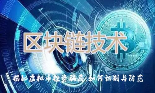 揭秘虚拟币投资骗局：如何识别与防范