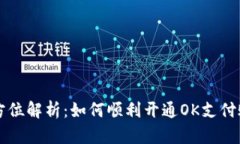 全方位解析：如何顺利开通OK支付账户
