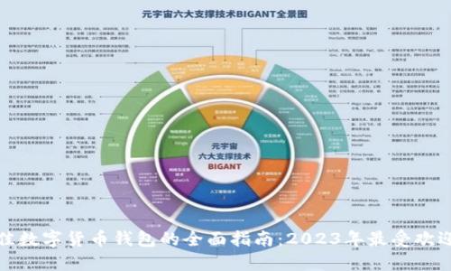 选择最佳数字货币钱包的全面指南：2023年最受欢迎的选项