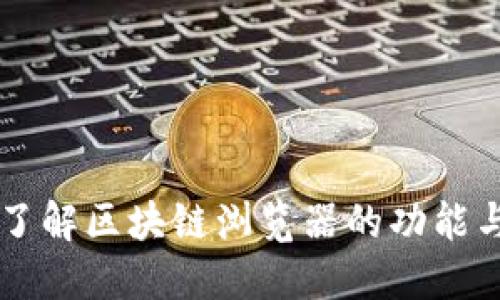 深入了解区块链浏览器的功能与应用