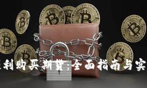 如何顺利购买期货：全面指南与实用技巧